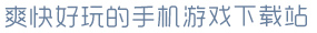 kiayun手机版登录爽快好玩的手机游戏下载站